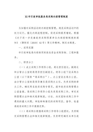 XX市行政审批服务局采购内控管理制度
