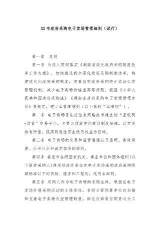 XX市政府采购电子卖场管理细则（试行）