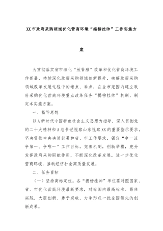 XX市政府采购领域优化营商环境“揭榜挂帅”工作实施方案