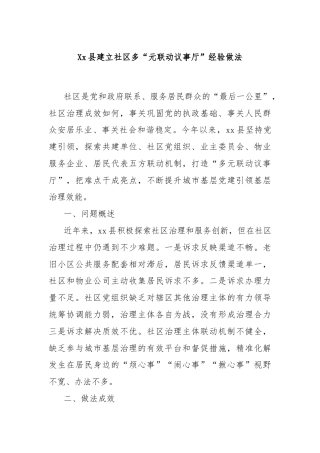 Xx县建立社区多“元联动议事厅”经验做法