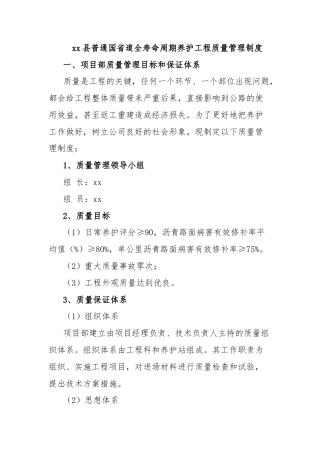 xx县普通国省道全寿命周期养护工程质量管理制度