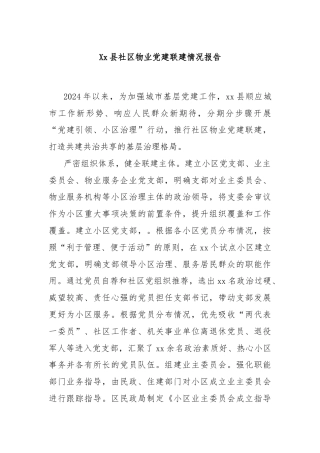 Xx县社区物业党建联建情况报告