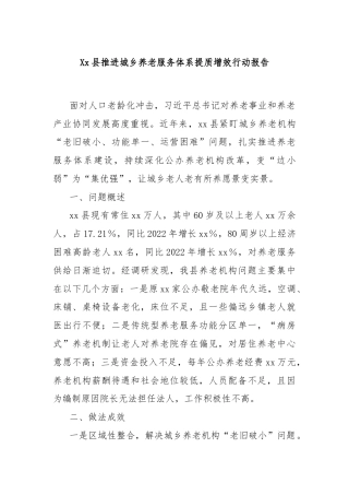 Xx县推进城乡养老服务体系提质增效行动报告