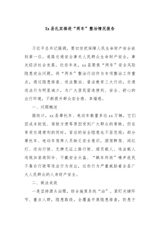 Xx县扎实推进“两车”整治情况报告