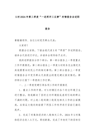 X村2024年第三季度“一述两评三议事”村情报告会述职报告