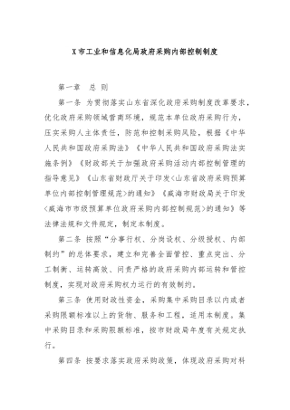 X市工业和信息化局政府采购内部控制制度