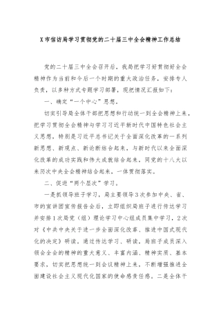 X市信访局学习贯彻党的二十届三中全会精神工作总结
