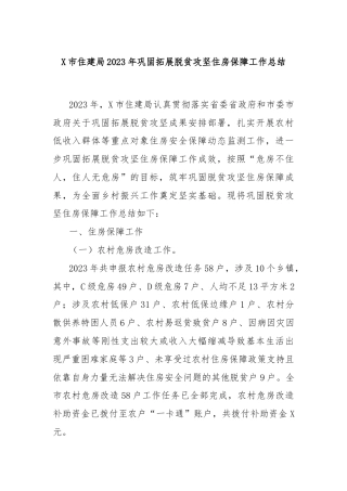 X市住建局2023年巩固拓展脱贫攻坚住房保障工作总结