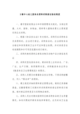 X镇中心幼儿园食品原料采购索证验收制度