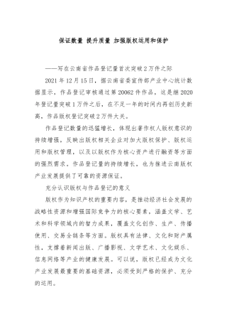 保证数量 提升质量 加强版权运用和保护