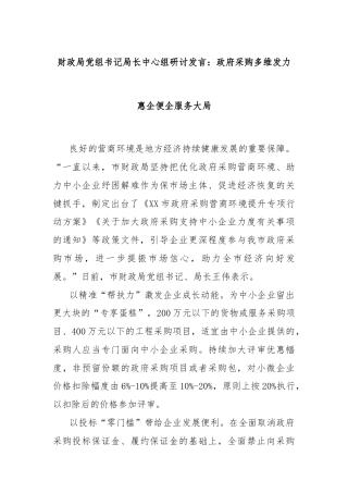 财政局党组书记局长中心组研讨发言：政府采购多维发力 惠企便企服务大局