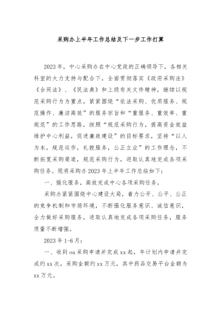 采购办上半年工作总结及下一步工作打算