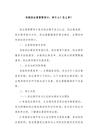 采购供应商管理审计：审什么？怎么审？