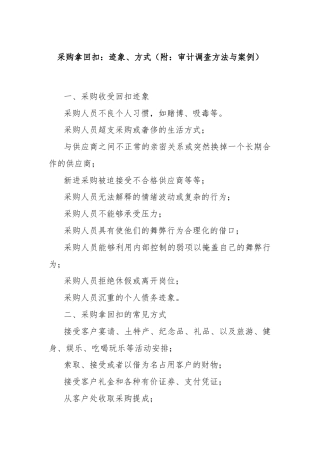 采购拿回扣：迹象、方式（附：审计调查方法与案例）