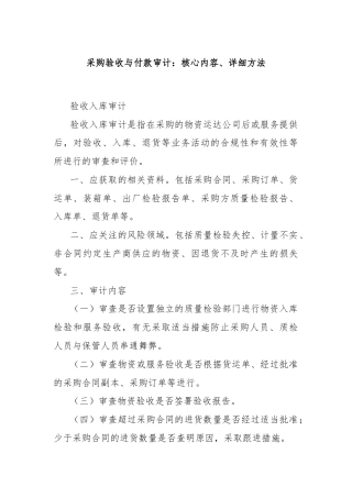 采购验收与付款审计：核心内容、详细方法