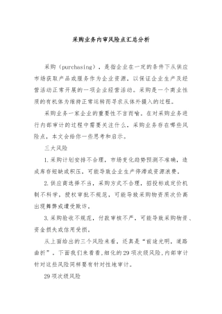 采购业务内审风险点汇总分析