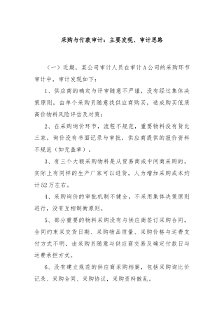 采购与付款审计：主要发现、审计思路