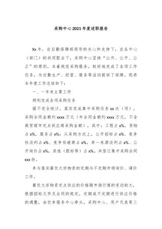 采购中心2021年度述职报告