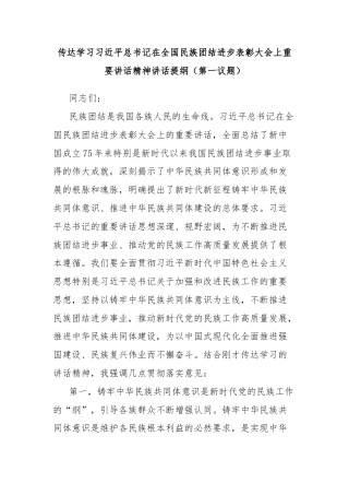 传达学习习近平总书记在全国民族团结进步表彰大会上重要讲话精神讲话提纲（第一议题）