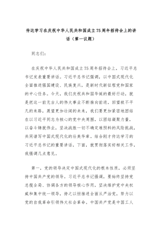 传达学习在庆祝中华人民共和国成立75周年招待会上的讲话（第一议题）