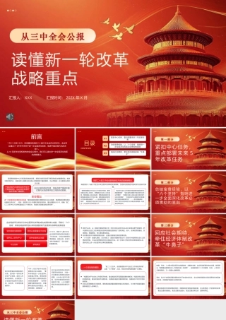 从三中全会公报读懂新一轮改革战略重点PPT专题党课