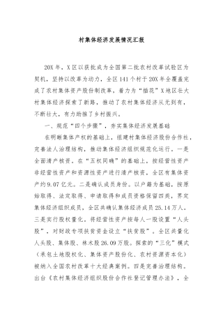 村集体经济发展情况汇报