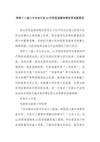 党的十八届三中全会以来xx市纪检监察体制改革成就综述