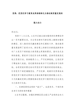 党课：把党纪学习教育成果持续转化为推动高质量发展的强大动力