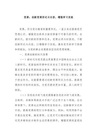 党课：创新党课形式与内容，增强学习实效