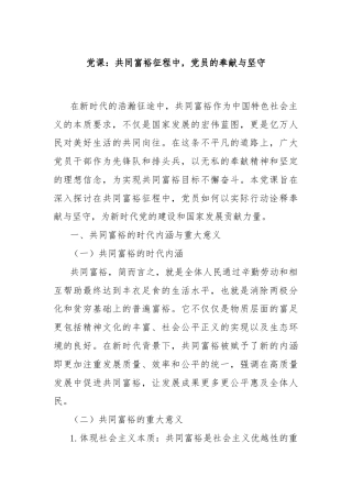 党课：共同富裕征程中，党员的奉献与坚守
