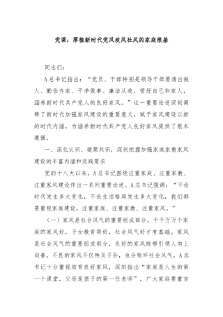 党课：厚植新时代党风政风社风的家庭根基