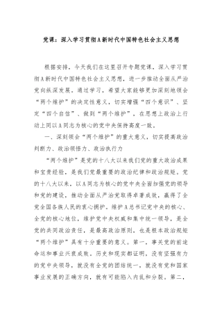 党课：深入学习贯彻A新时代中国特色社会主义思想
