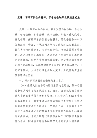 党课：学习贯彻全会精神，以绿色金融赋能高质量发展
