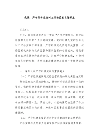党课：严守纪律底线树立纪检监察良好形象