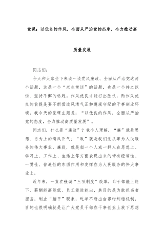 党课：以优良的作风，全面从严治党的态度，全力推动高质量发展