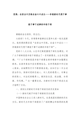 党课：在担当中历练在奋斗中成长——争做新时代想干事能干事干成事的年轻干部