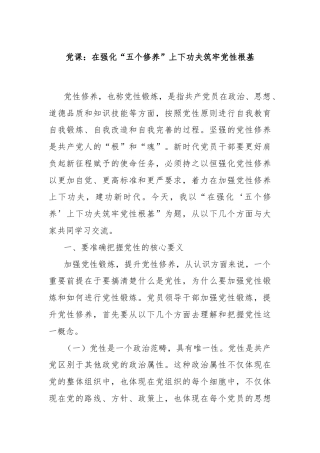 党课：在强化“五个修养”上下功夫筑牢党性根基