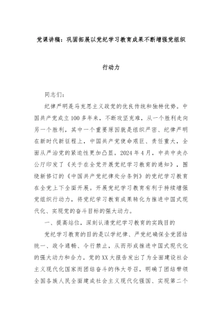 党课讲稿：巩固拓展以党纪学习教育成果不断增强党组织行动力