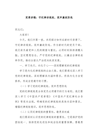 党课讲稿：守纪律讲规矩，筑牢廉政防线