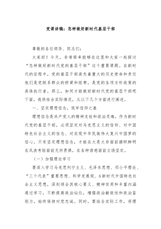 党课讲稿：怎样做好新时代基层干部