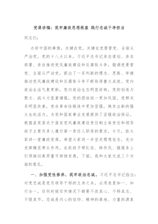 党课讲稿：筑牢廉政思想根基 践行忠诚干净担当