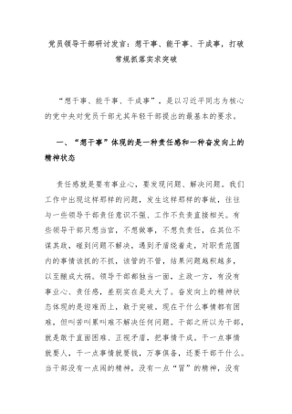 党员领导干部研讨发言：想干事、能干事、干成事，打破常规抓落实求突破