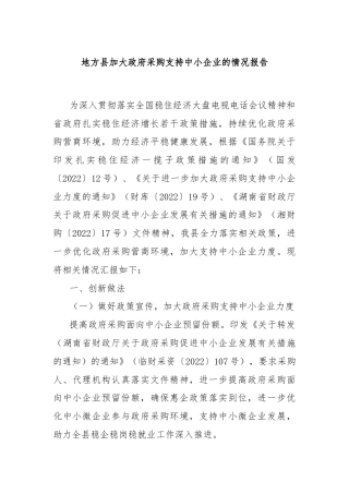 地方县加大政府采购支持中小企业的情况报告
