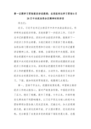 第一议题学习贯彻落实讲话提纲：在党组传达学习贯彻9月26日中央政治局会议精神时的讲话