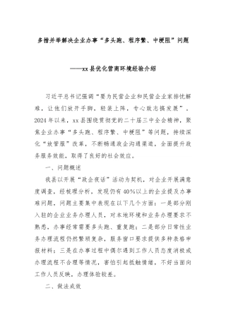 多措并举解决企业办事“多头跑、程序繁、中梗阻”问题——xx县优化营商环境经验介绍