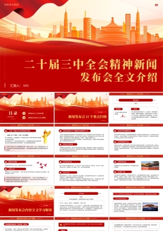 二十届三中全会新闻发布会全文介绍解读会议精神专题党课PPT
