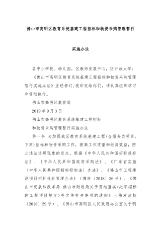 佛山市高明区教育系统基建工程招标和物资采购管理暂行实施办法