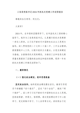工信局党组书记2024年抓机关党建工作述职报告