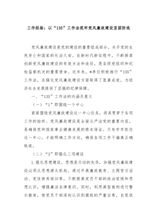 工作经验：以“135”工作法筑牢党风廉政建设坚固防线