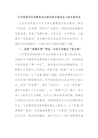 公司党委书记在彰显央企责任担当座谈会上的交流发言